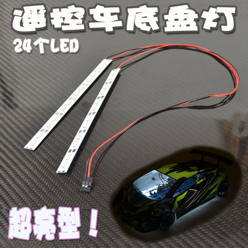 台湾FALCON 出品电车油车通用 模型车底盘灯24个LED无限HSP 94123