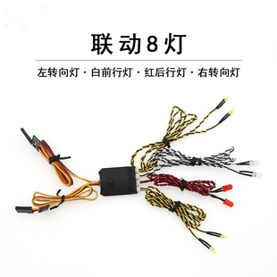 联动8灯 平跑灯组 转向灯 刹车灯rc 智能模型联动灯车模联动灯