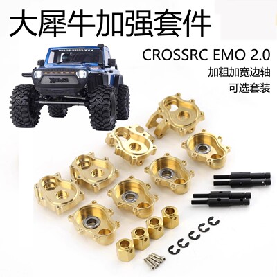 CROSSRC EMOX大犀牛 大狮子 加强加粗 结合器输出轴套件 牛腿套装
