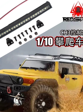 RS红蜘蛛1/10攀爬车AXIAL易控 FMS TRX4 伟力美嘉欣H8P车顶灯R536