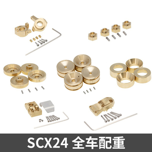 Axial SCX24 90081铜配重 转向杯 结合器 桥盖 轮毂配重 金属升级