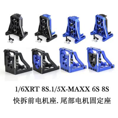 TRAXXAS 1/6 XRT 8S 1/5 X-Maxx 6S/8S 快拆式电机座+尾部固定座