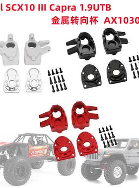 SCX10 III Capra 1.9UTB 三代金属转向杯 后桥盖 AX103007