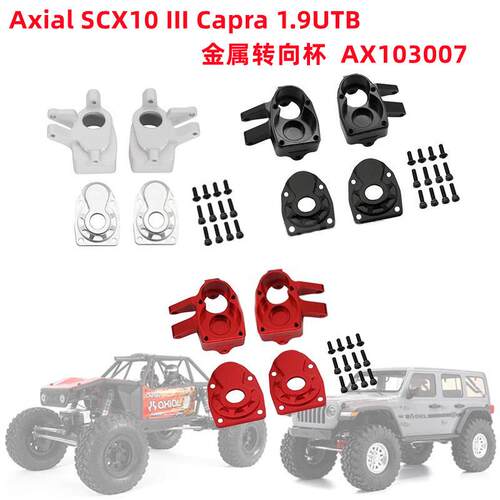 SCX10 III Capra 1.9UTB 三代金属转向杯 后桥盖 AX103007