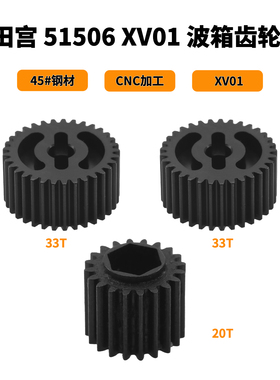 田宫 51506 XV01/TD2/TD4/BB-01 波箱齿轮组 G部件套 45号钢材质