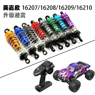 美嘉欣16207/16208/16209/16210四驱无刷竞速越野大脚升级版避震