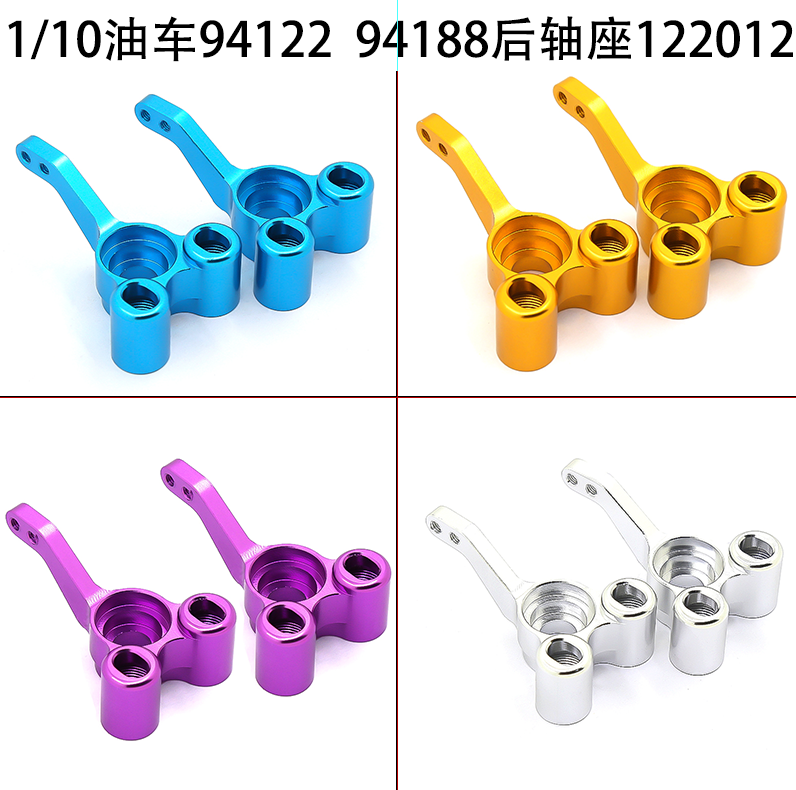 HSP无限1:10油车金属升级配件后轴座94188 94122等122012( 02166) 玩具/童车/益智/积木/模型 遥控车升级件/零配件 原图主图