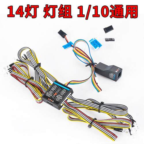 RC遥控模型车 14灯 灯组 1/10攀爬车联动灯通用车灯 灯光改装配件