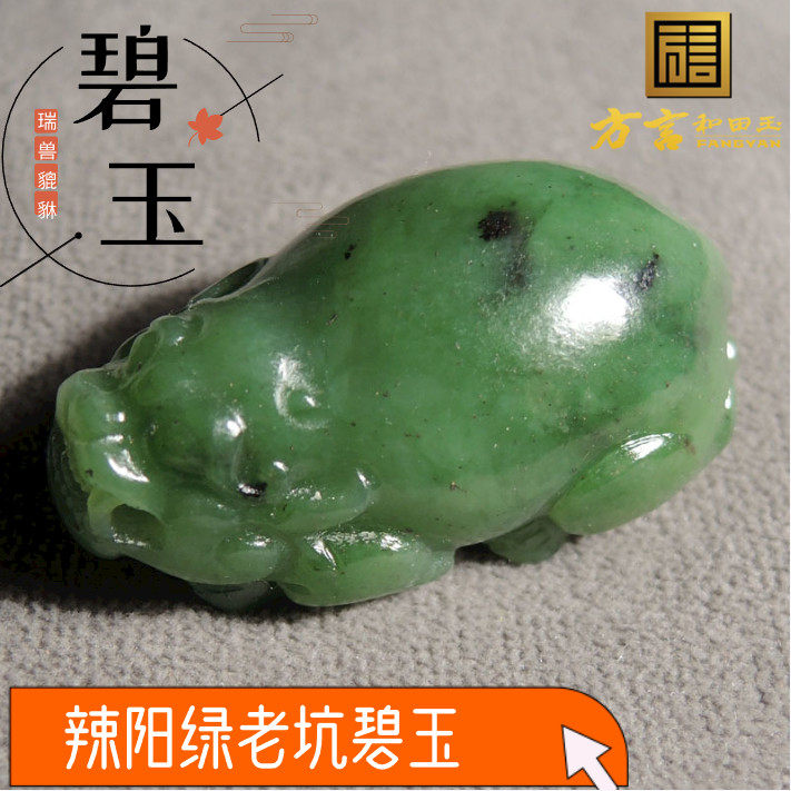 方言和田玉精品佩戴俄罗斯老坑细腻油润辣阳绿绿碧玉瑞兽貔貅吊坠