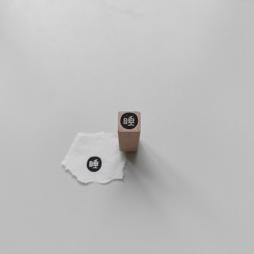 【睡】字1cm手帐小印章异形切割