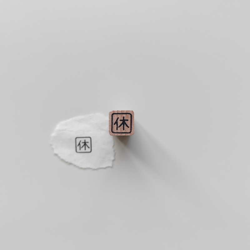 【休】字1cm手帐小印章可定制