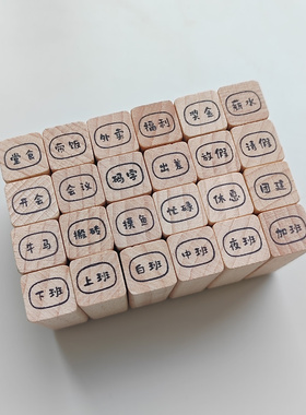 【工作上班】原创迷你1cm木质小印章手帐打卡实用手写文字可定制