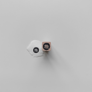 【旅】字原创1cm迷你手帐小印章木质打卡橡胶皮垫异形切割可定制