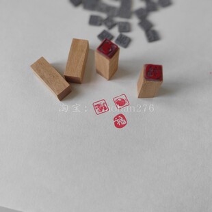 【可定制】1cm迷你手帐印章木质单字橡胶印垫橡皮章12生肖印章垫