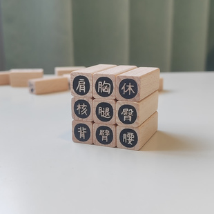 【肩背臂臀腰腿核胸休】单字健身1cm迷你手帐小印章木质手帐打卡