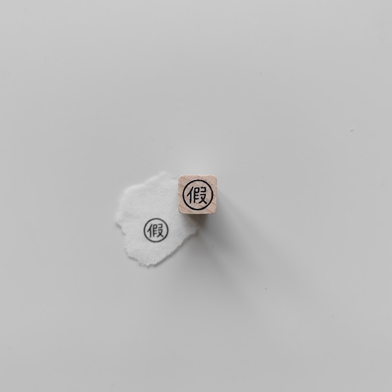 【假】字1cm手帐小印章可定制