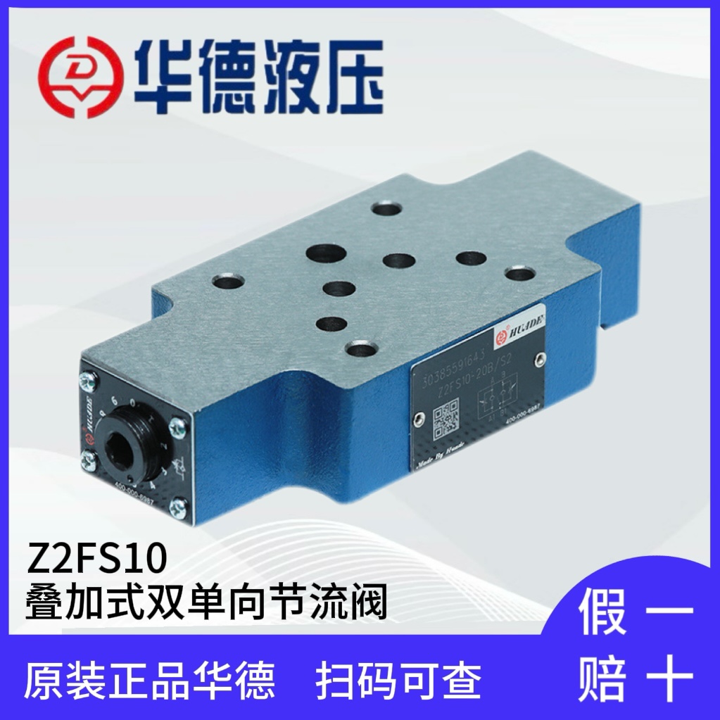 叠加式双单向节流阀Z2FS10-30B