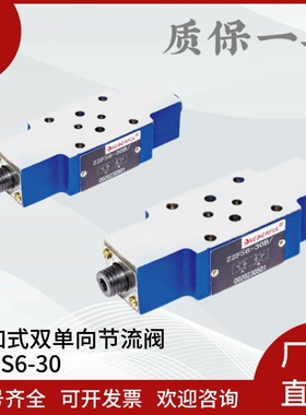 液压叠加式双单向节流阀Z2FS6-30B/S Z2FS10 16 22调速阀单向节流