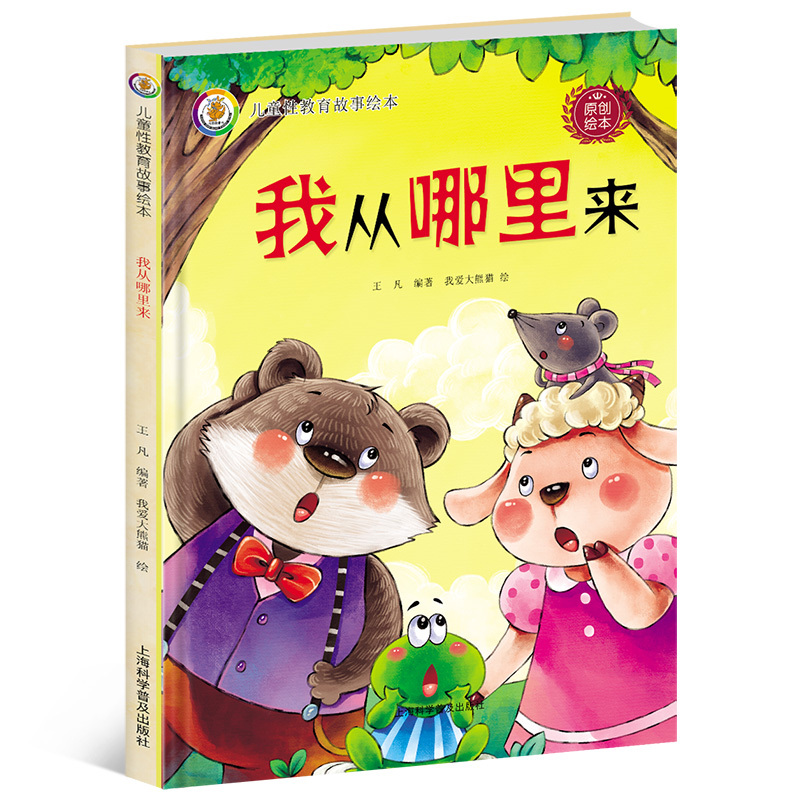 小班推荐阅读硬皮硬壳硬面精装绘本3-6岁儿童性教育绘本启蒙绘图故事