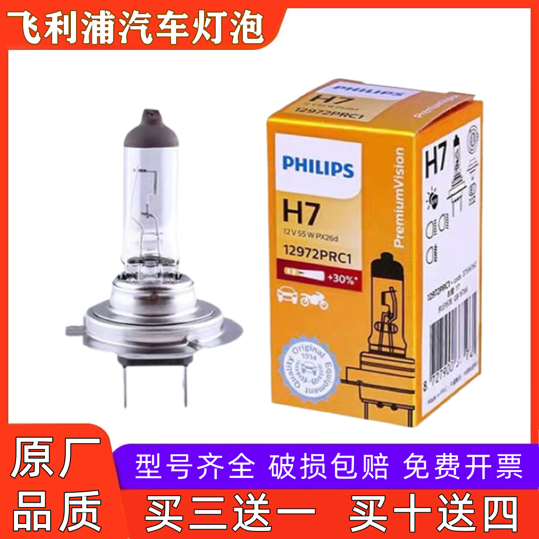 飞利浦汽车灯泡H7近光灯H1远光灯H4HB3H11雾灯12V24V货车卤素大灯