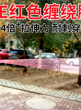 红色缠绕膜拉伸膜pe彩色打包膜工业保鲜膜搬家保护膜围膜塑料薄膜