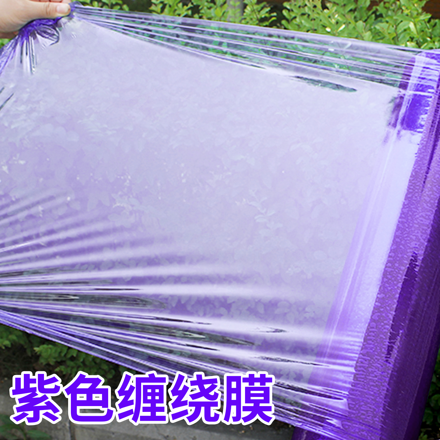 紫色缠绕膜拉伸膜pe彩色打包膜工业保鲜膜围膜塑料薄膜搬家保护膜