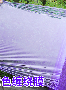 紫色缠绕膜拉伸膜pe彩色打包膜工业保鲜膜围膜塑料薄膜搬家保护膜