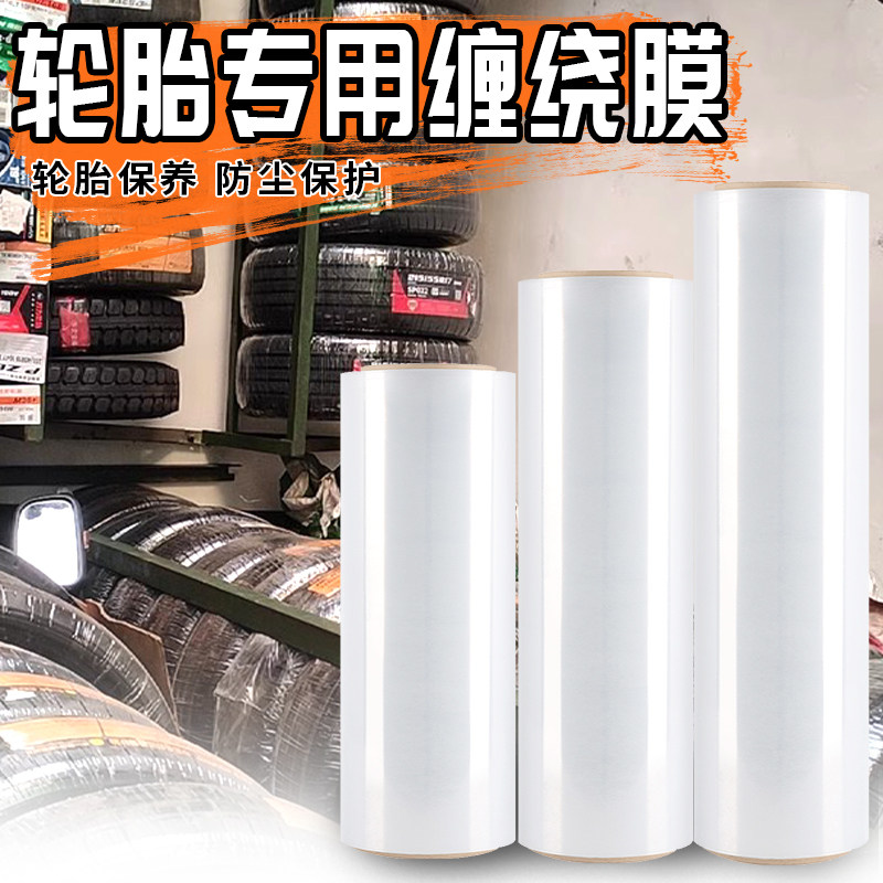pe轮胎缠绕膜打包膜拉伸膜工业保鲜膜大卷保护膜包装塑料薄膜围膜