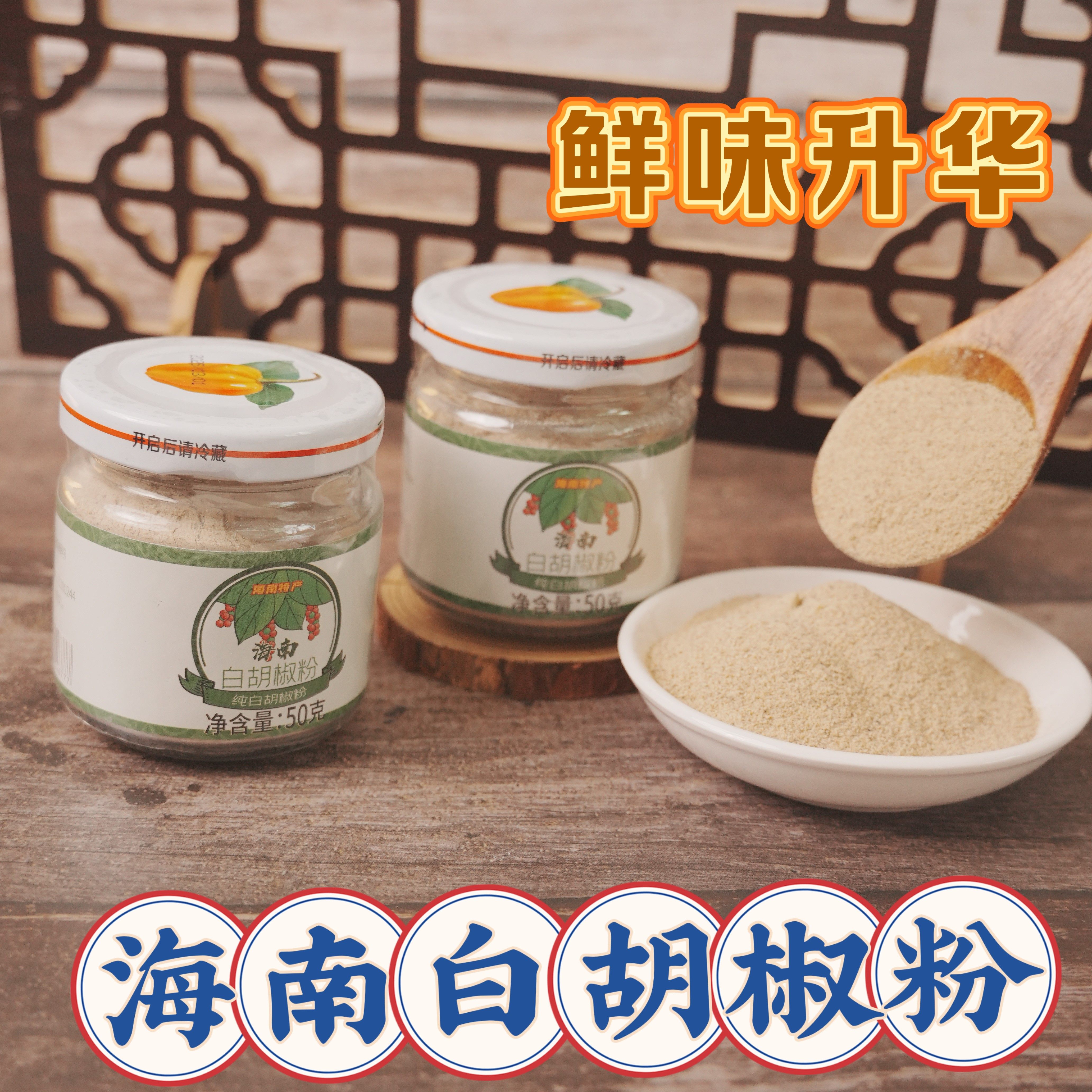黄灯笼纯正白胡椒粉50g小瓶装正宗海南特产西餐烧烤家用调味料 - 实物图