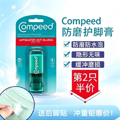 德国钜惠隐形丝袜Compeed保湿护脚膏滋润防磨脚神器高跟鞋新鞋防