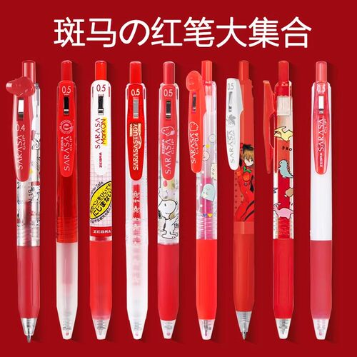 斑马红色集合限定按动中性笔
