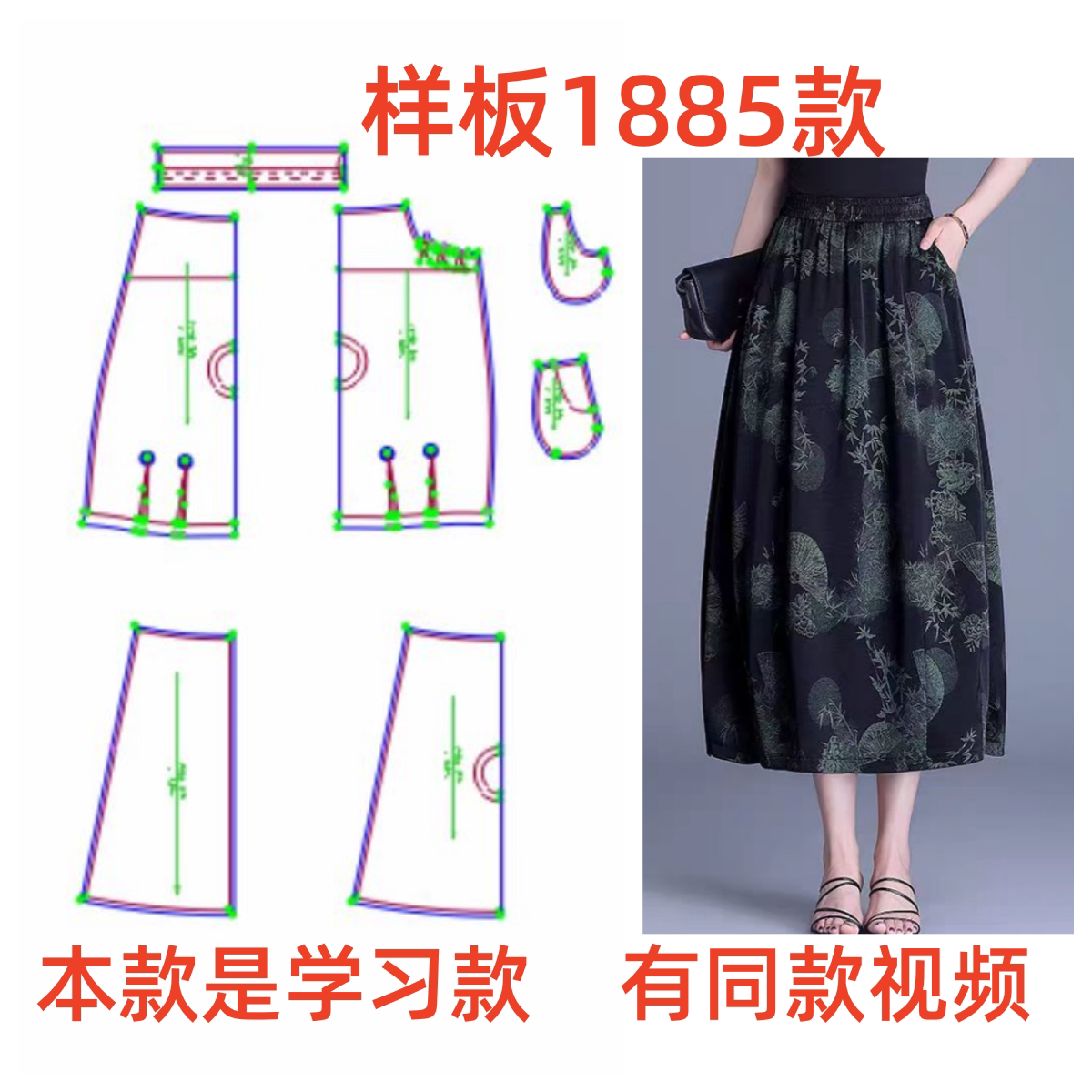 DIY服装纸样1885学习款裁剪图女士宽松印花花苞半身裙样板图设计