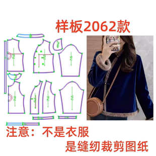 纸样专卖2062款新中式国风毛边丝绒上衣样板1:1diy设计裁剪制作图