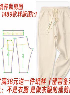 1:1纸样裁剪图1489款秋冬季女士松紧腰运动束脚裤子打版设计图diy