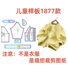 服装纸样裁剪图1877款儿童宽松插肩袖棒球服外套样板图diy11