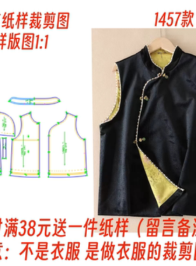 1:1纸样裁剪制作图1457秋冬新中式国风无袖坎肩背心打版设计图纸