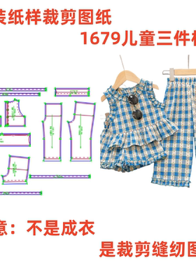 服装纸样裁剪图1679款儿童夏季背心三件套样板1:1diy设计制作