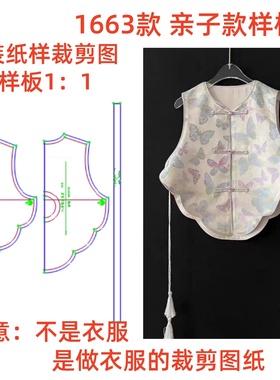 服装纸样裁剪图1663亲子款设计感国风马甲上衣diy样板图纸1:1设计