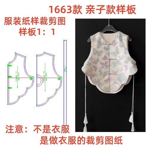 服装纸样裁剪图1663亲子款设计感国风马甲上衣diy样板图纸1:1设计
