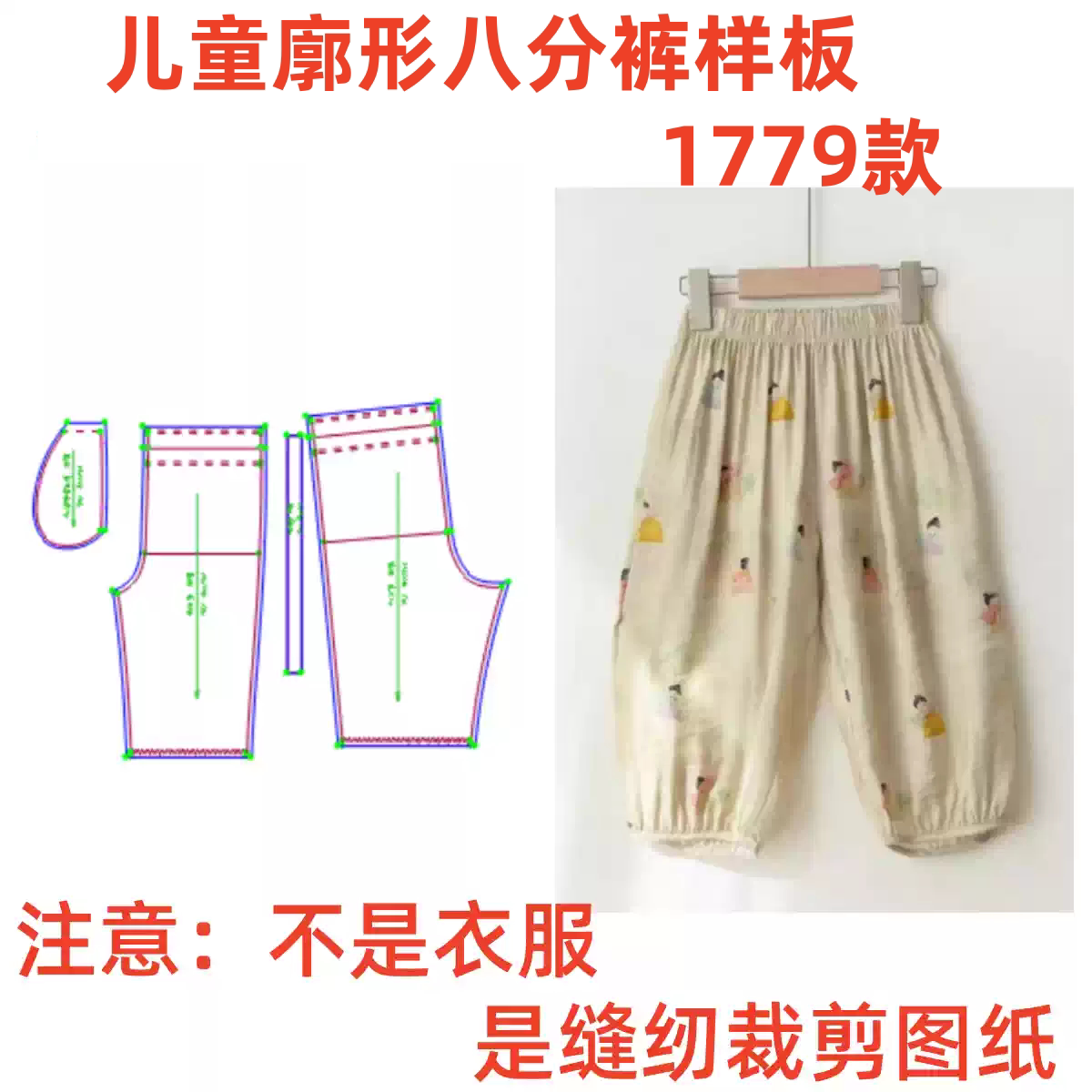 服装纸样裁剪图1779款男女童夏廓形八分灯笼防蚊裤样板diy11设计图片