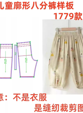 服装纸样裁剪图1779款男女童夏廓形八分灯笼防蚊裤样板diy11设计
