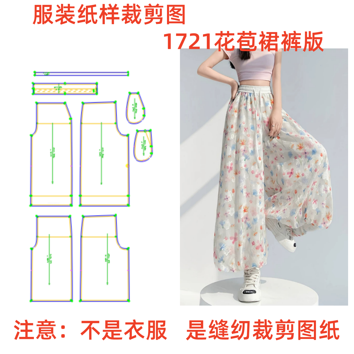 DIY服装纸样裁剪图1721款女士碎花花苞裙裤样板图纸11设计