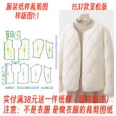 棉服外套diy样板图纸1 服装 纸样裁剪图1537女秋冬宽松款 1设计制作