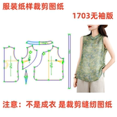 女士无袖 DIY服装 纸样裁剪图1703款 背心上衣样板11设计制作