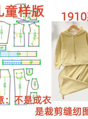 服装纸样裁剪图1910儿童连帽卫衣拉链外套裤子套装样板图设计DIY