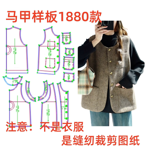 DIY服装纸样裁剪图1880款女士宽松粗花呢马甲外套样板图diy11设计