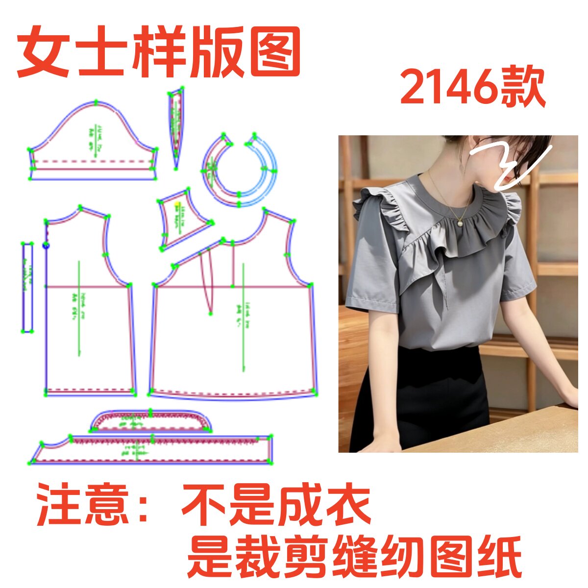 服装裁剪制版图2146时尚荷叶边短袖圆领减龄上衣样板1:1diy