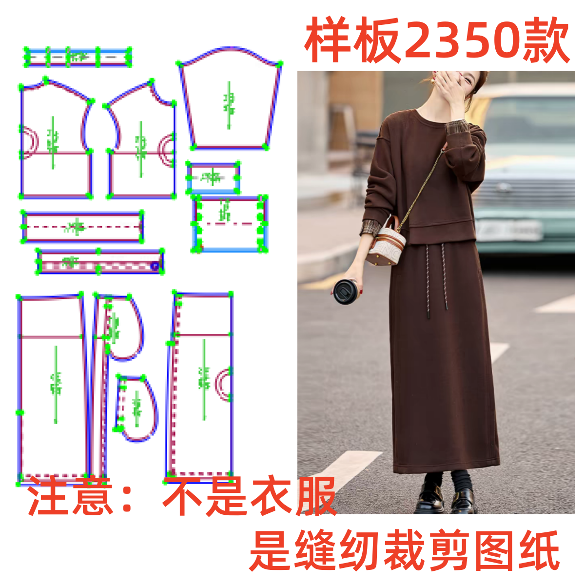 服装纸样2350秋宽松休闲卫衣半身裙套装女装缝纫裁剪图纸1:1diy