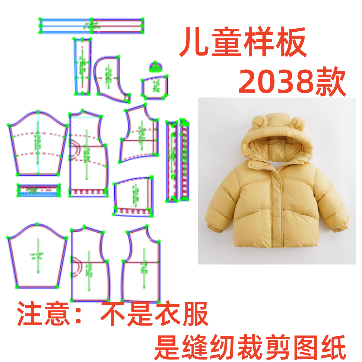 服装纸样裁剪图2038款中小童连帽羽绒服面包服样板diy1:1设计制作,居家布艺,其他/配件/DIY/缝纫,淘宝优惠券,粉丝福利购,淘宝优惠卷
