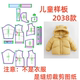 中小童连帽羽绒服面包服样板diy1 服装 纸样裁剪图2038款 1设计制作